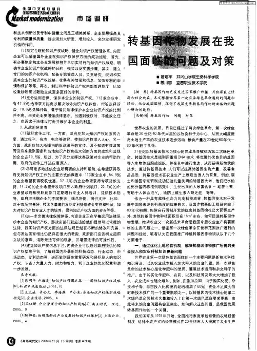 转基因作物发展在我国面临的问题及对策
