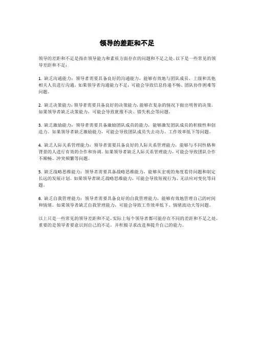 领导的差距和不足