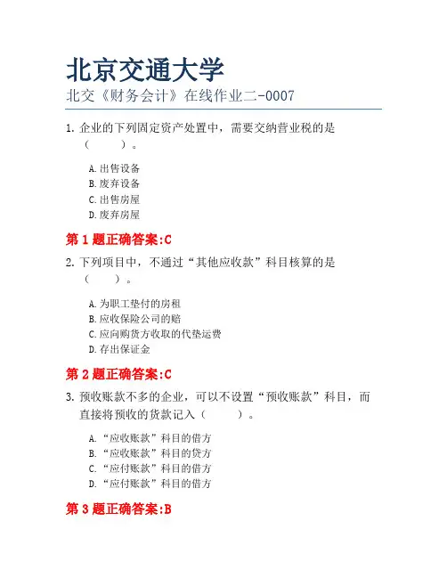 北京交通大学北交《财务会计》在线作业二-0007