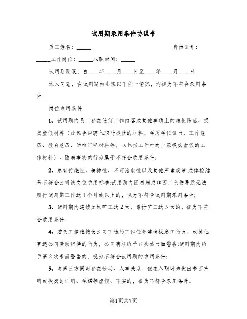 试用期录用条件协议书（三篇）