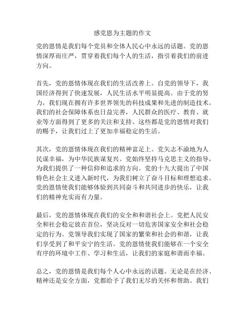 感党恩为主题的作文