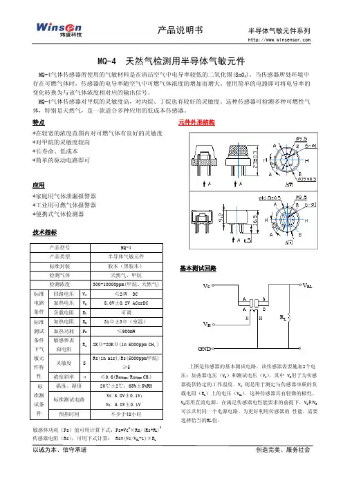 炜盛科技 MQ-4 天然气检测用半导体气敏元件 产品说明书