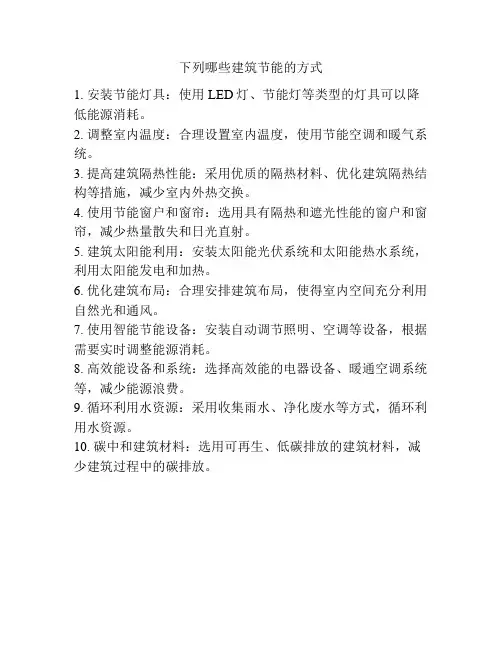 下列哪些建筑节能的方式