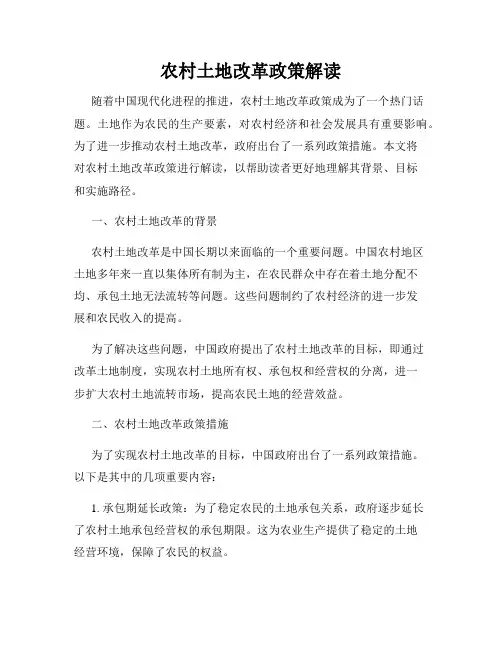农村土地改革政策解读