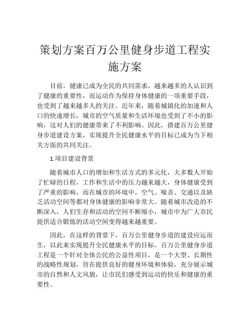 策划方案百万公里健身步道工程实施方案