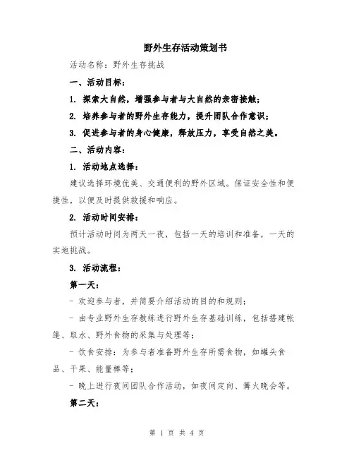 野外生存活动策划书