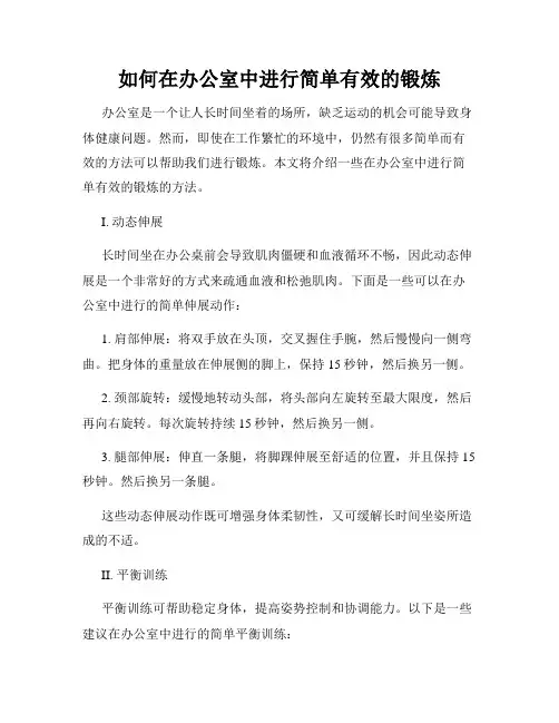 如何在办公室中进行简单有效的锻炼