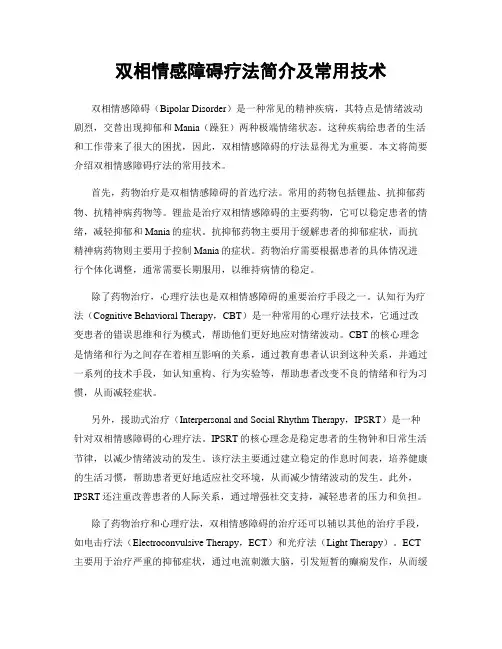 双相情感障碍疗法简介及常用技术