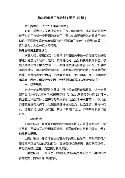 幼儿园师德工作计划（通用10篇）