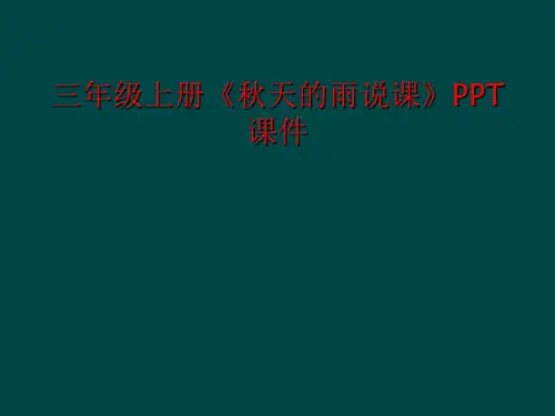 三年级上册《秋天的雨说课》PPT课件