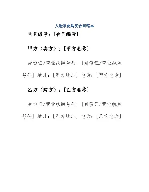人造草皮购买合同范本