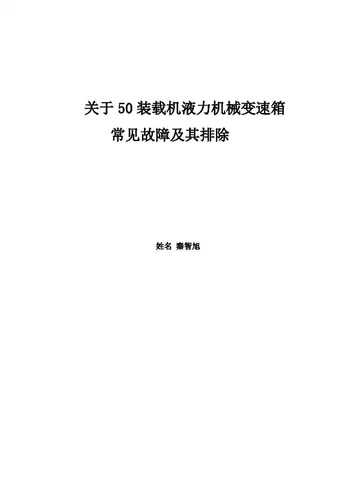 关于50装载机变速箱常见故障分析