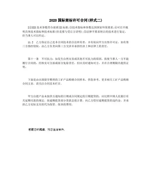 2020国际商标许可合同(样式二)