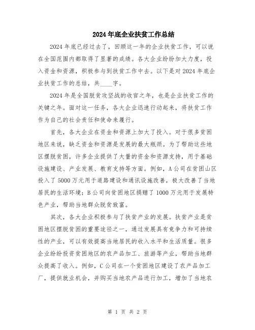 2024年底企业扶贫工作总结