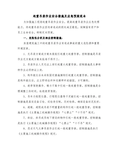 起重吊装作业安全措施及应急预案范本(3篇)