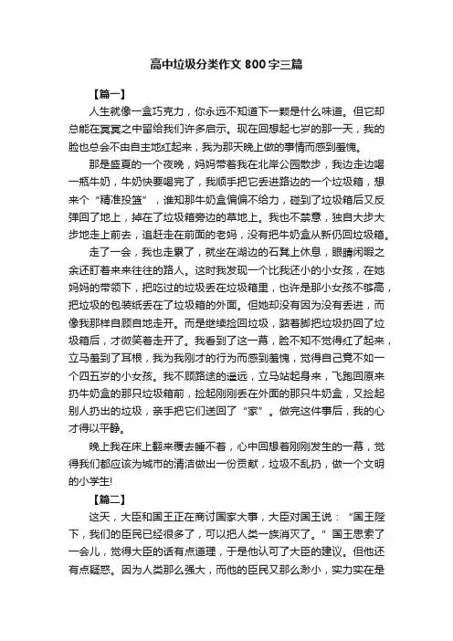 高中垃圾分类作文800字三篇