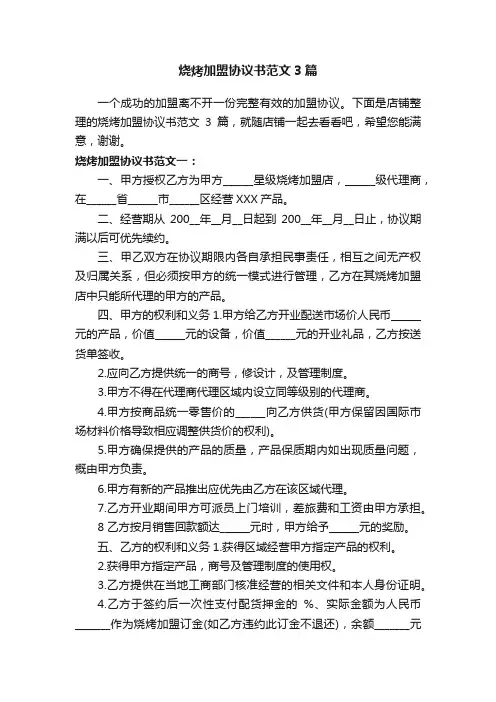 烧烤加盟协议书范文3篇