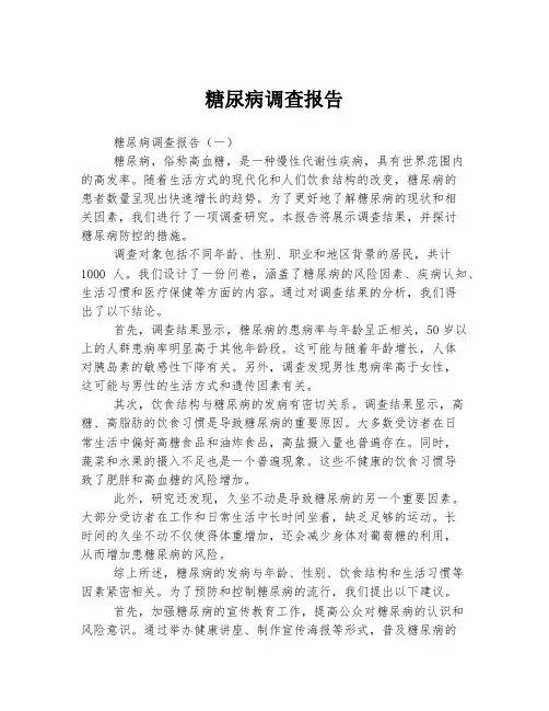 糖尿病调查报告