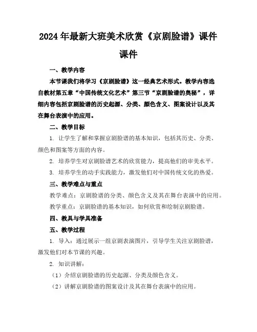 2024年最新大班美术欣赏《京剧脸谱》课件课件