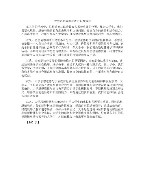 大学思想道德与法治心得体会