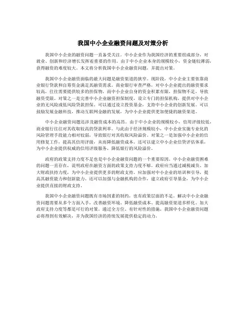 我国中小企业融资问题及对策分析