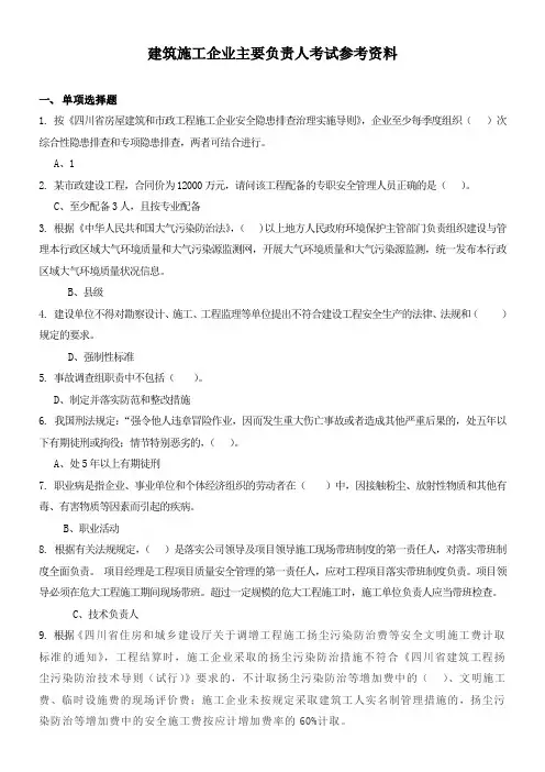 建筑施工企业主要负责人考试参考资料(有答案)