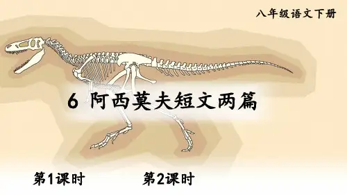 统编人教版八年级语文下册第6课《阿西莫夫短文两篇》精品课件