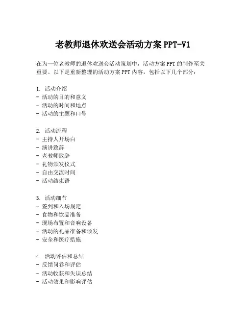 老教师退休欢送会活动方案PPT-V1