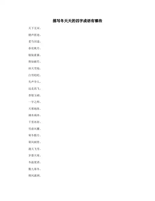 描写冬天天的四字成语有哪些