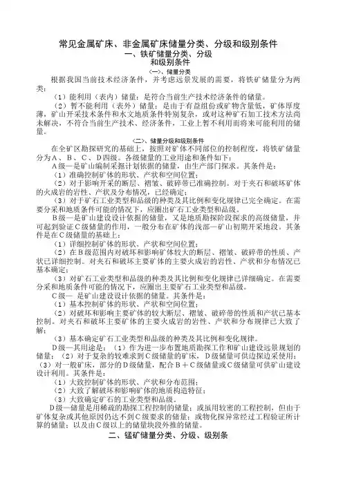 常见金属矿床、非金属矿床储量分类、分级和级别条件