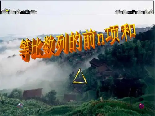 等比数列的前n项和
