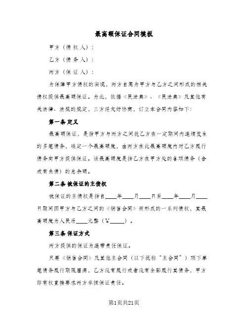 最高额保证合同模板(5篇)