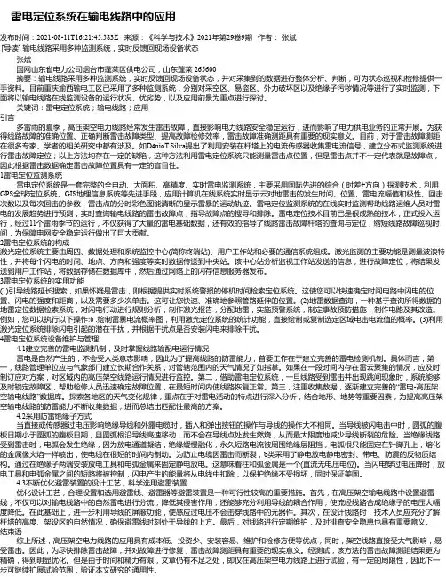 雷电定位系统在输电线路中的应用_1