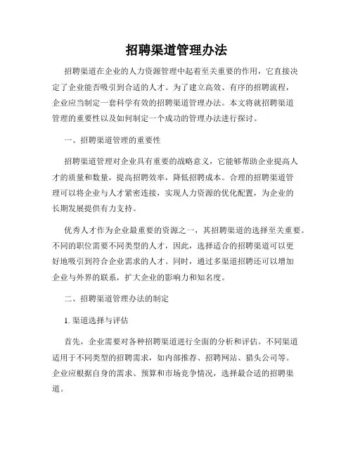 招聘渠道管理办法