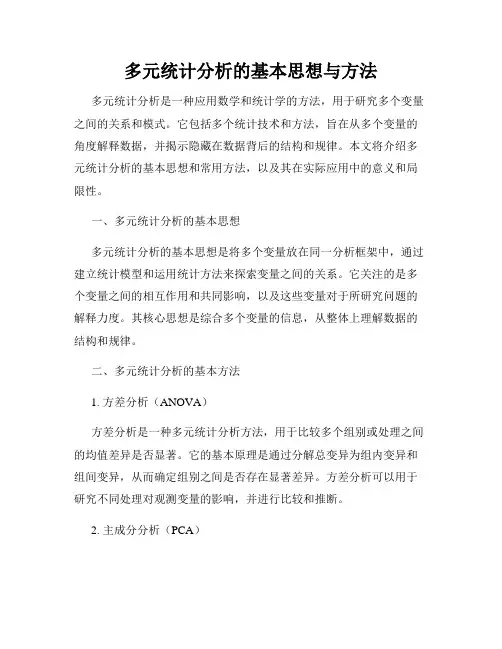 多元统计分析的基本思想与方法