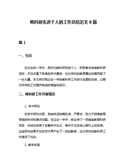 教科研先进个人的工作总结范文8篇