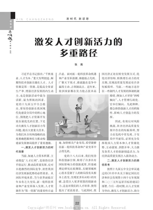 激发人才创新活力的多重路径