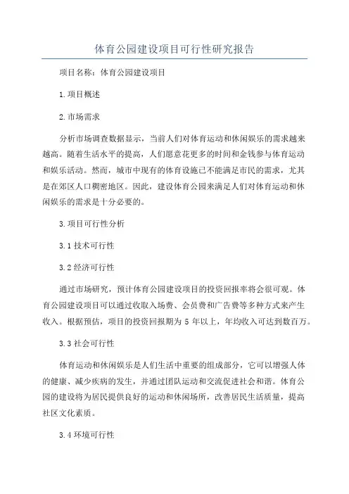 体育公园建设项目可行性研究报告