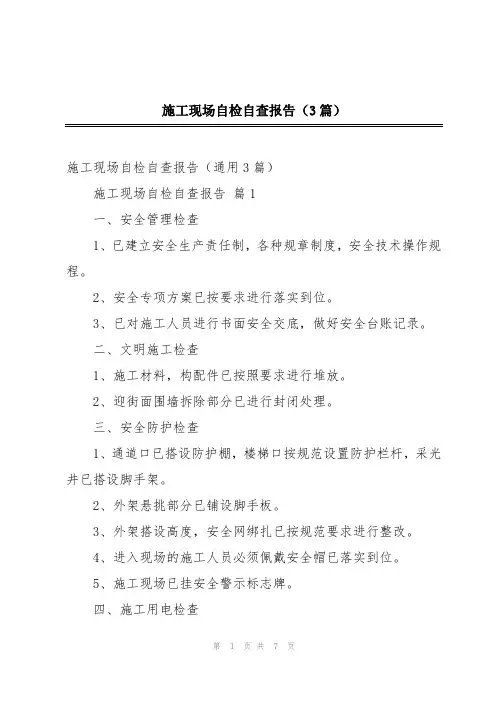 施工现场自检自查报告(3篇)