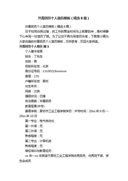 共青团员个人简历模板（精选8篇）