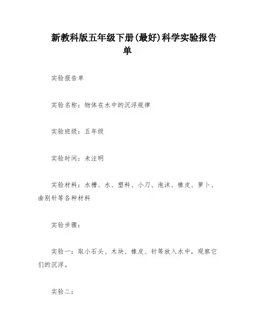新教科版五年级下册(最好)科学实验报告单