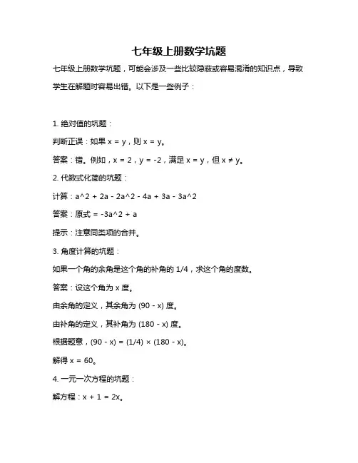 七年级上册数学坑题