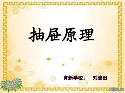 《抽屉原理》PPT课件
