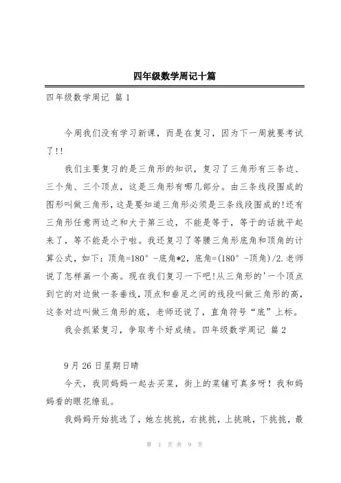 四年级数学周记十篇