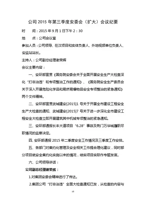 公司2015年第三季度安委会扩大会议纪要
