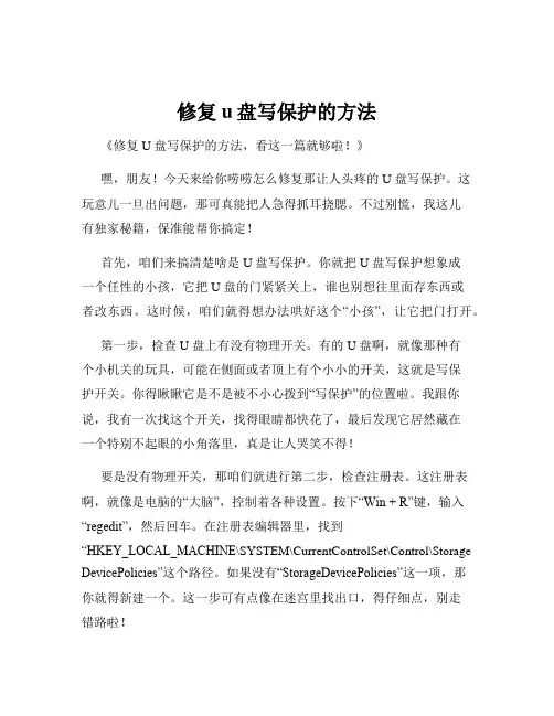 修复u盘写保护的方法