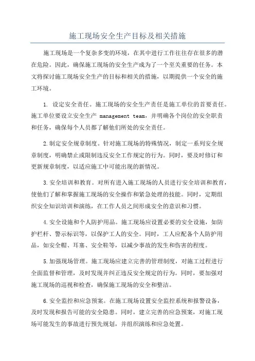 施工现场安全生产目标及相关措施