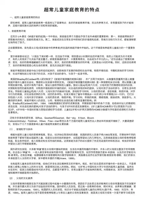 超常儿童家庭教育的特点