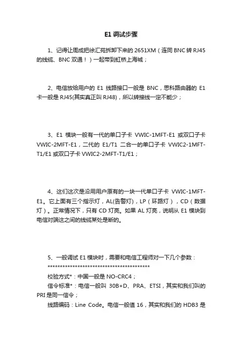 E1调试步骤