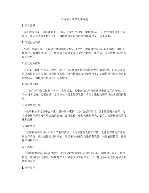 工程项目环保设计方案